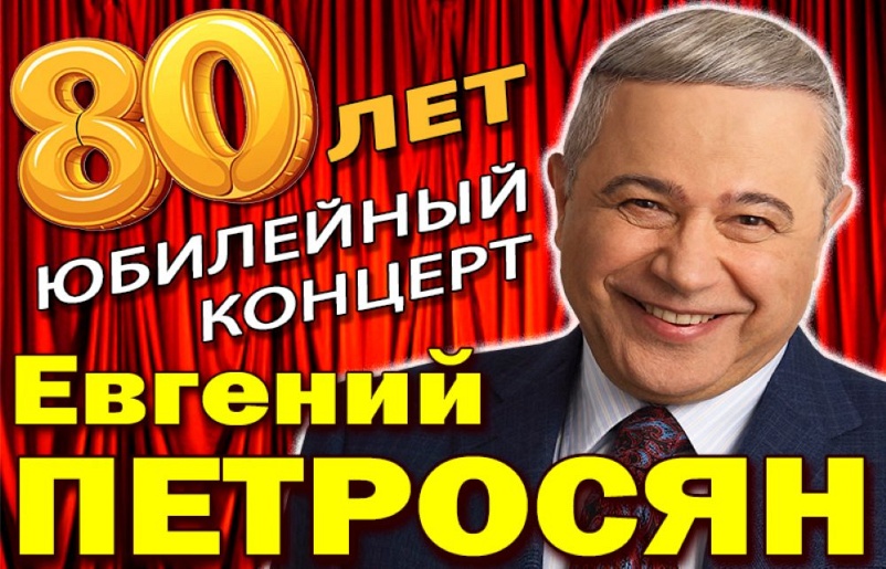 Евгений ПЕТРОСЯН. Юбилейный концерт Евгений ПЕТРОСЯН. Юбилейный концерт